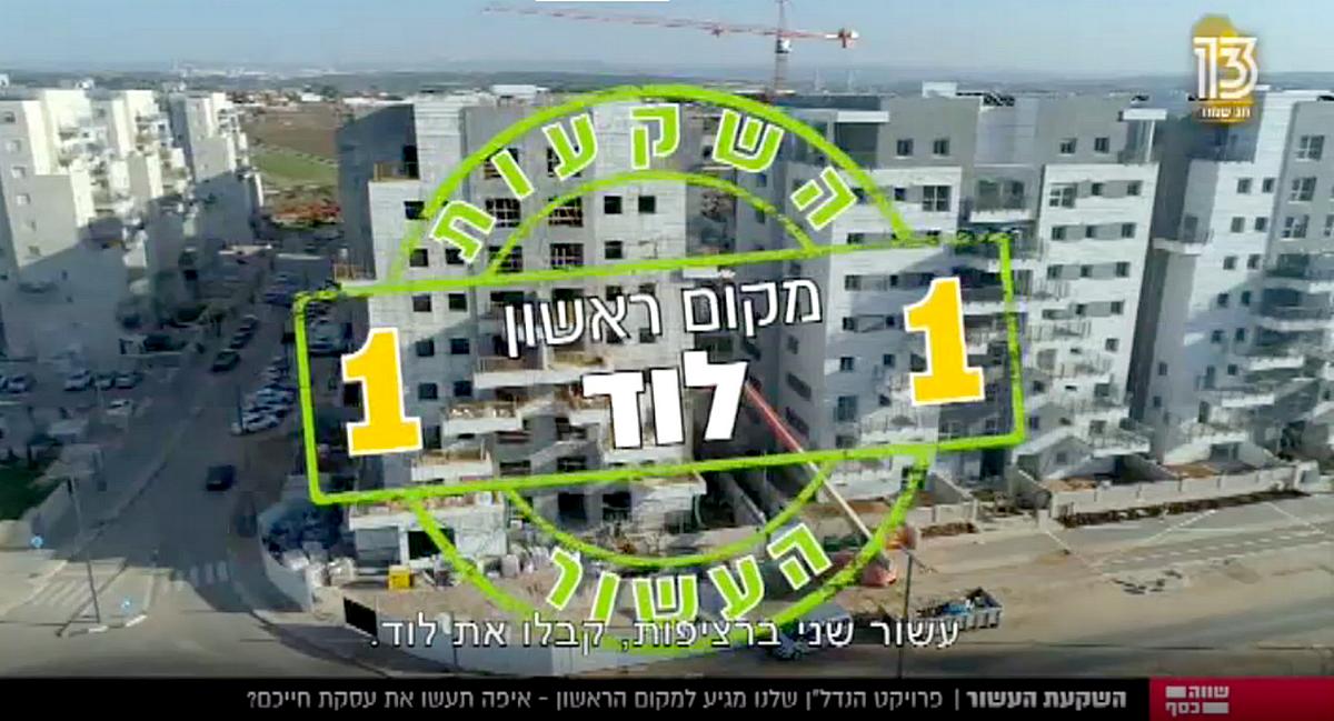 ערוץ 13: לוד מקום ראשון בישראל בתשואה מנדל"ן