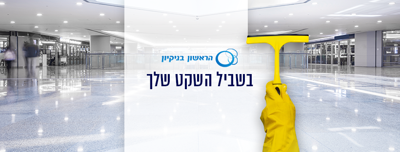 הראשון בניקיון: החברה המובילה בישראל לניקיון משרדים